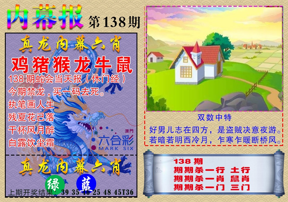 138期真龙内幕报[图]