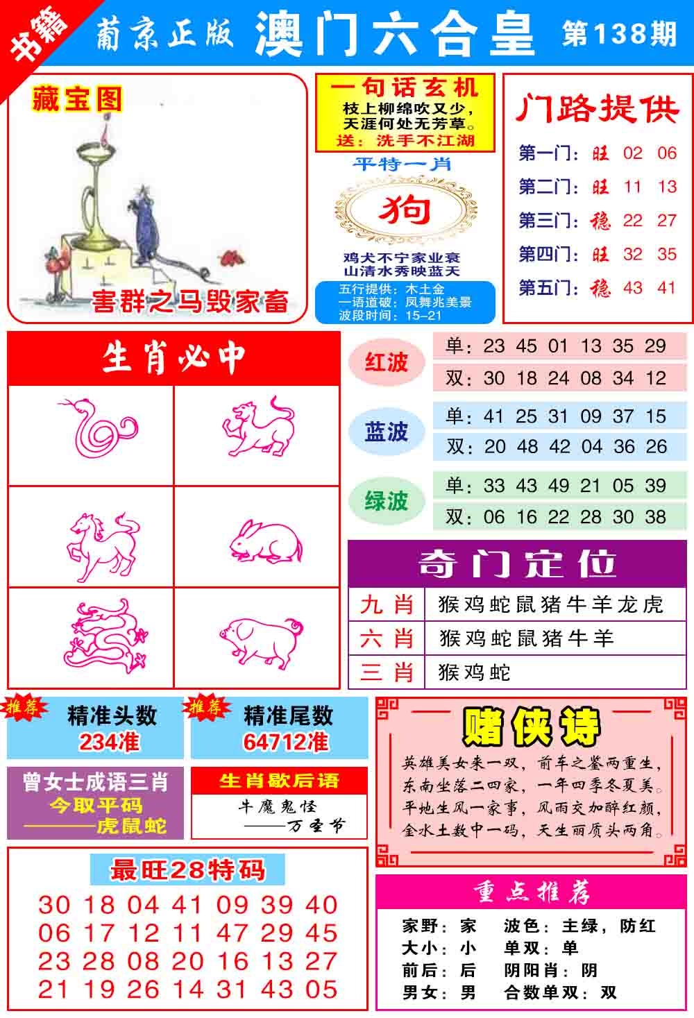 138期澳门六合皇心水[图]