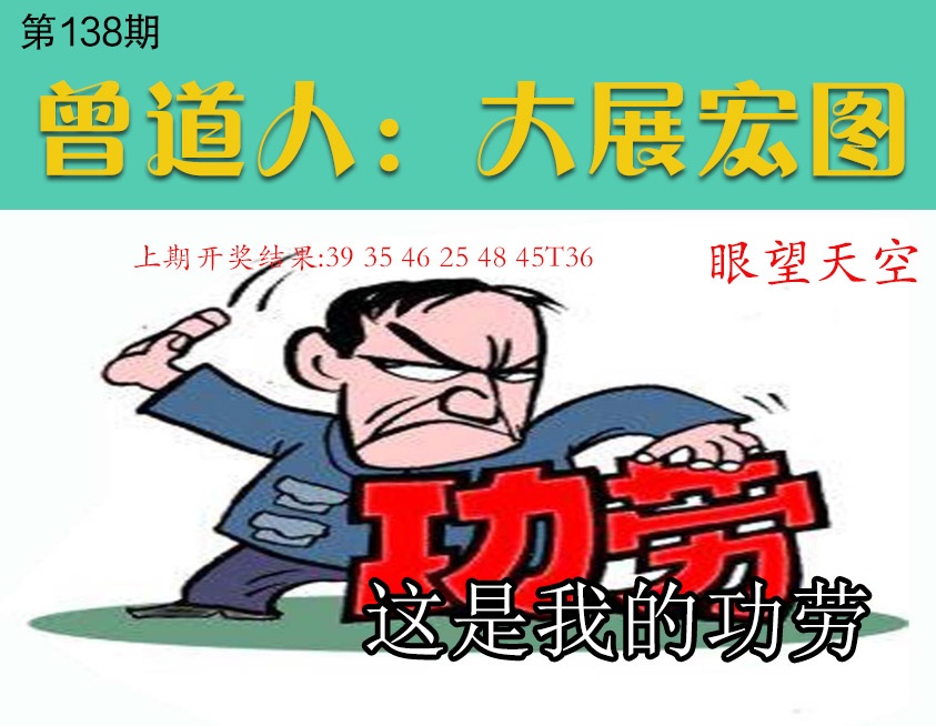 138期大展宏图[图]