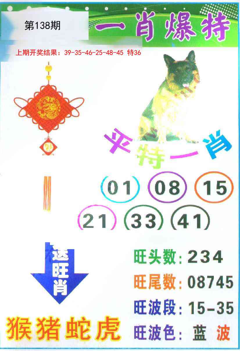 138期一肖爆特[图]