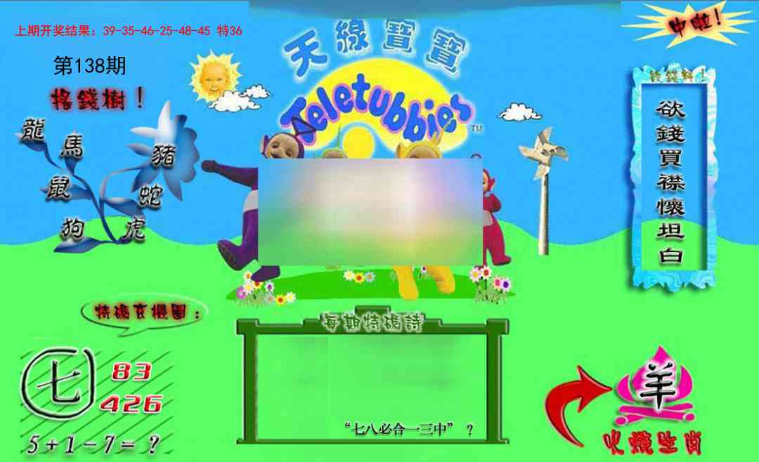 138期正版天线宝宝B[图]