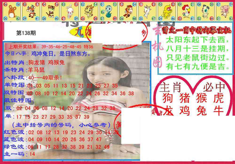 138期特码生肖图[图]