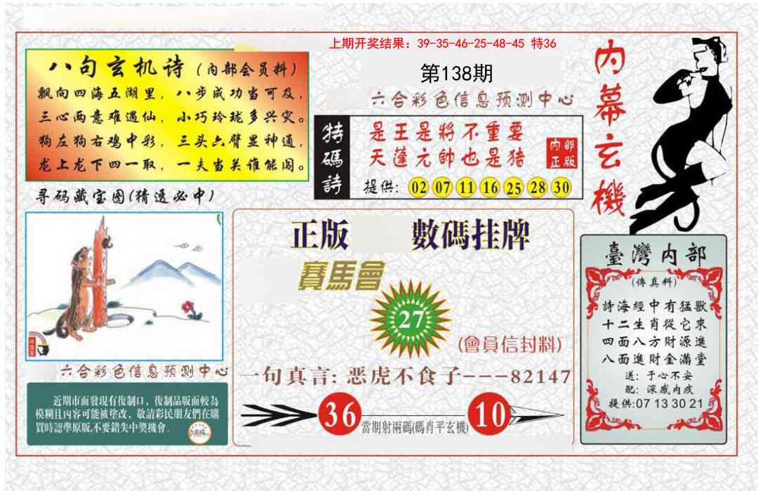 138期内幕玄机报[图]