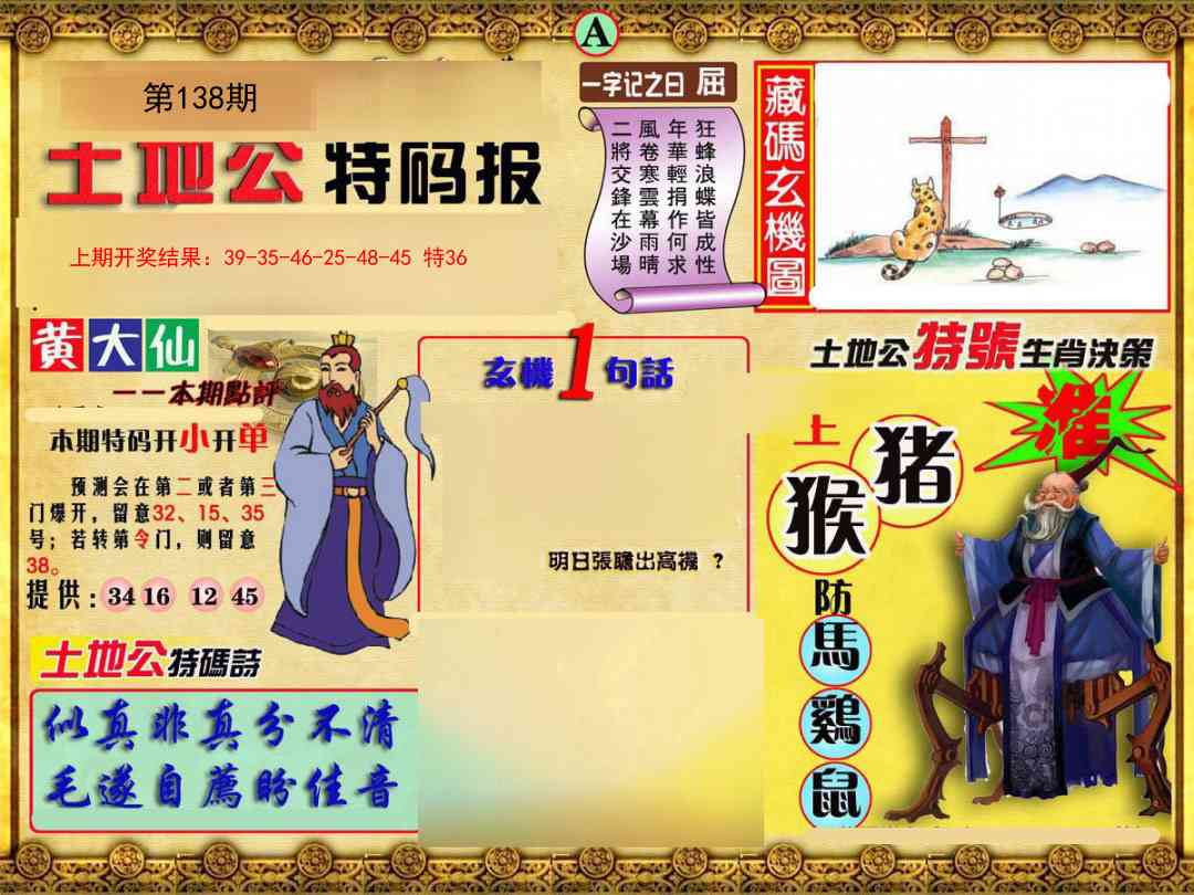 138期土地公特码报A[图]