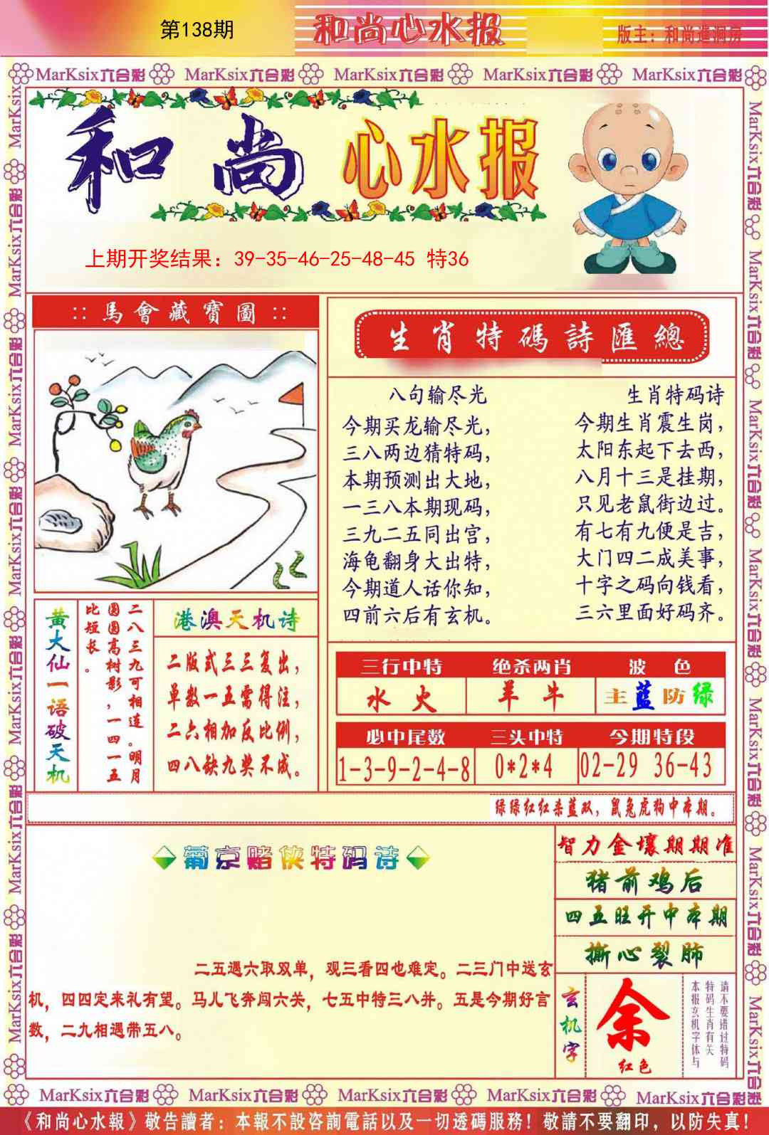 138期和尚心水报[图]