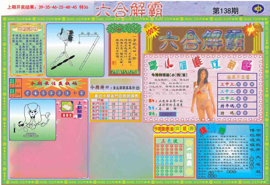 138期六合解霸A[图]