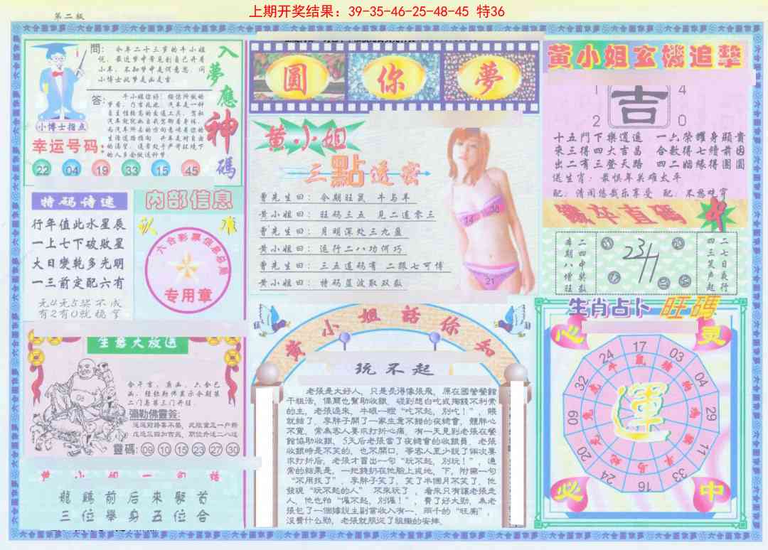 138期(新版)六合圆你梦B[图]