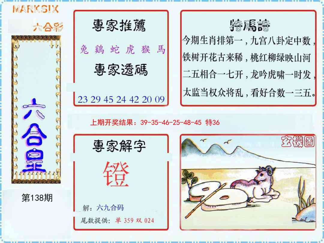 138期六合皇[图]