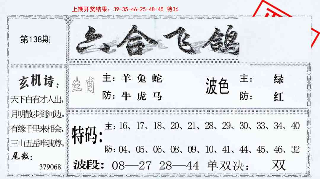 138期六合飞鸽[图]