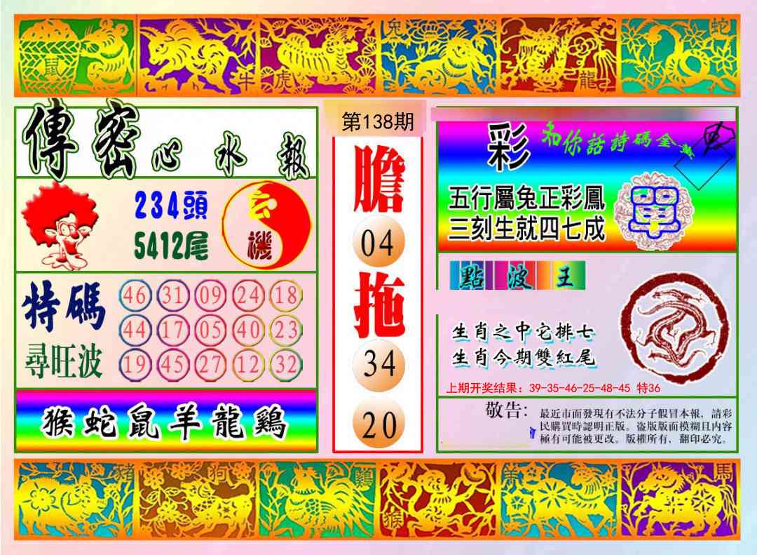 138期传密心水报[图]