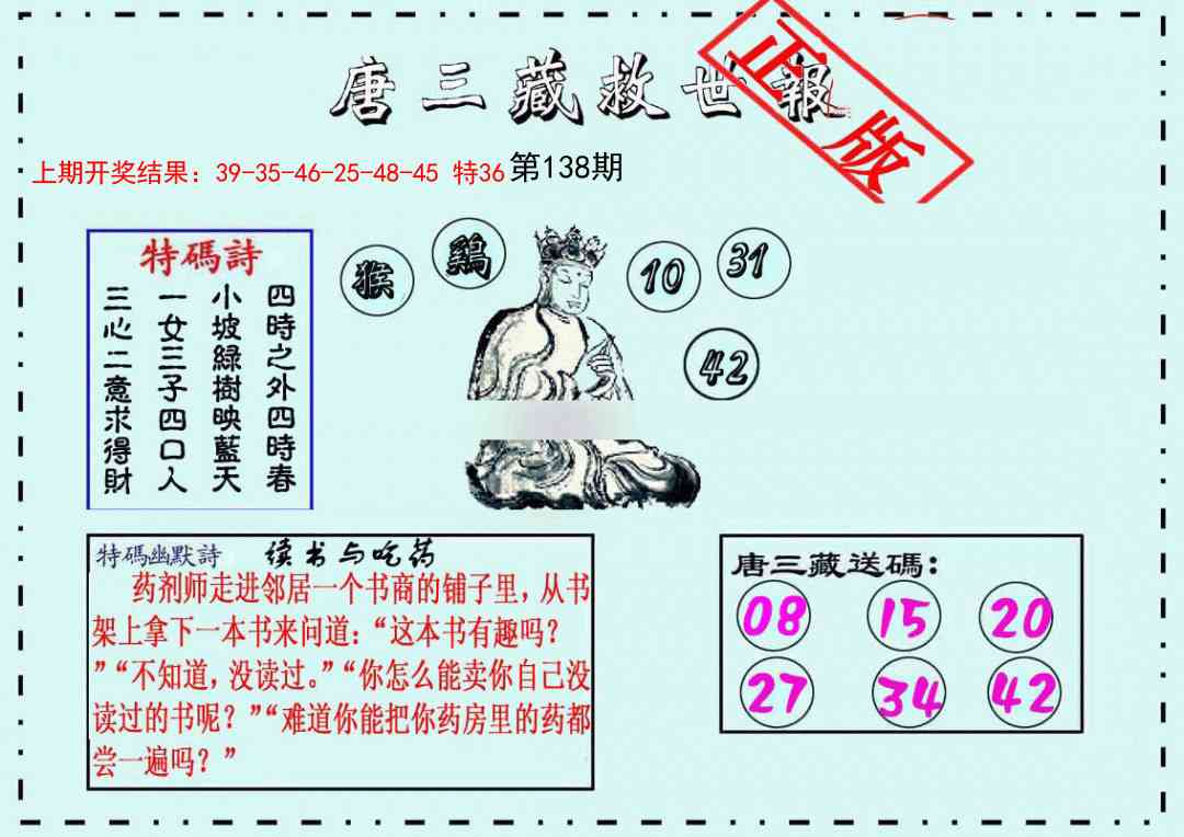 138期唐三藏救世报[图]