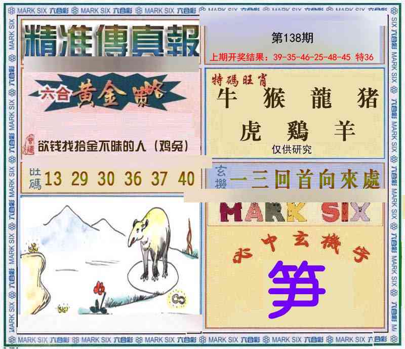 138期精准<傳真報>[图]