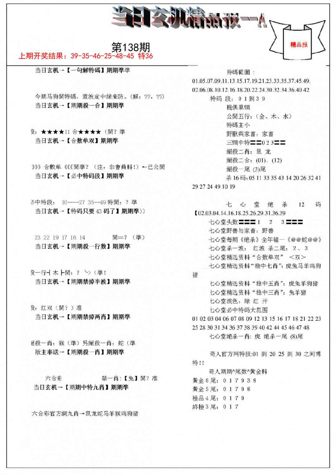 138期当日玄机精品报A[图]