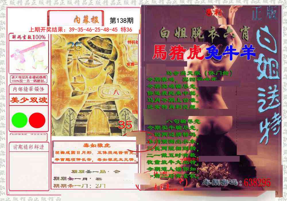 138期日月内幕报[图]