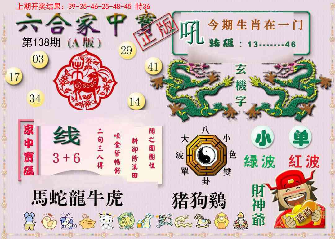 138期六合家中宝A[图]