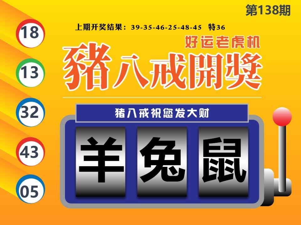138期猪八戒开奖A[图]