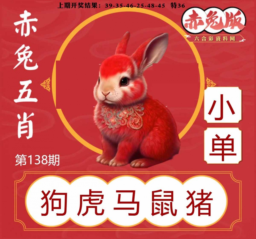 138期赤兔五肖[图]
