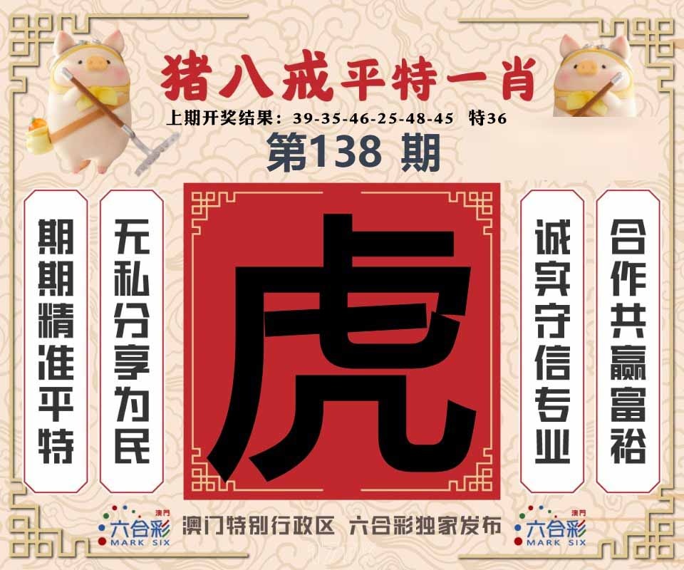 138期猪八戒平特一肖[图]