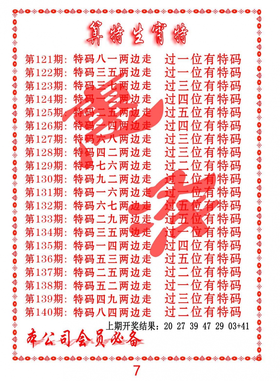 139期算特生肖诗[图]