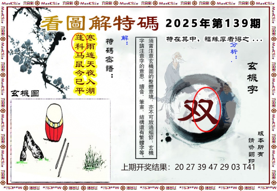 139期看图解特码[图]