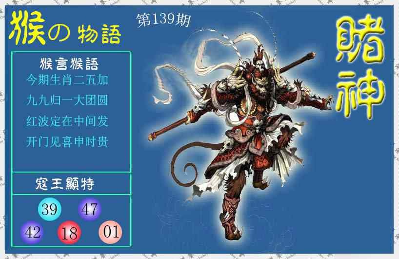 139期赌神猴报[图]