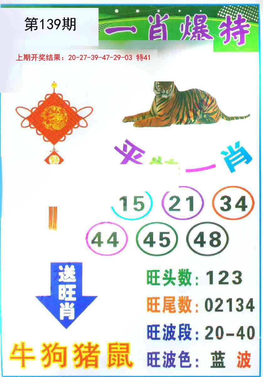 139期一肖爆特[图]