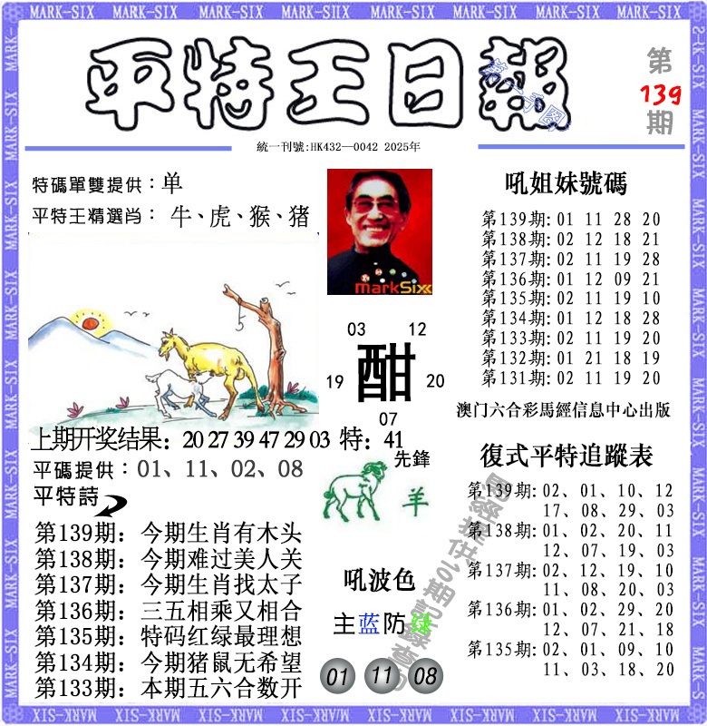 139期平特王日报[图]