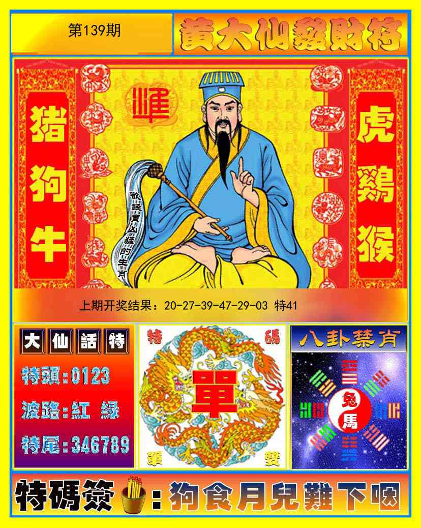 139期黄大仙发财符[图]