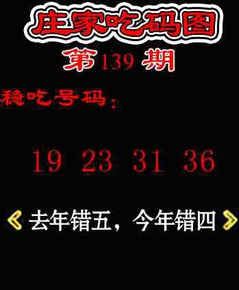 139期庄家吃码图[图]
