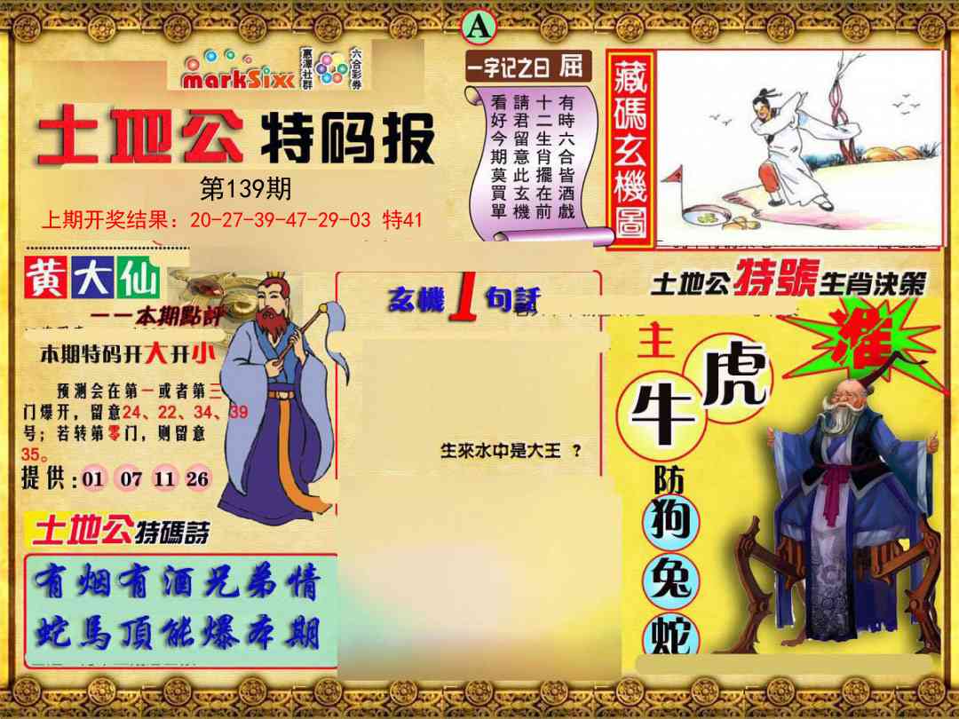 139期土地公特码报A[图]