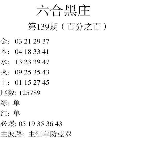 139期六合黑庄[图]