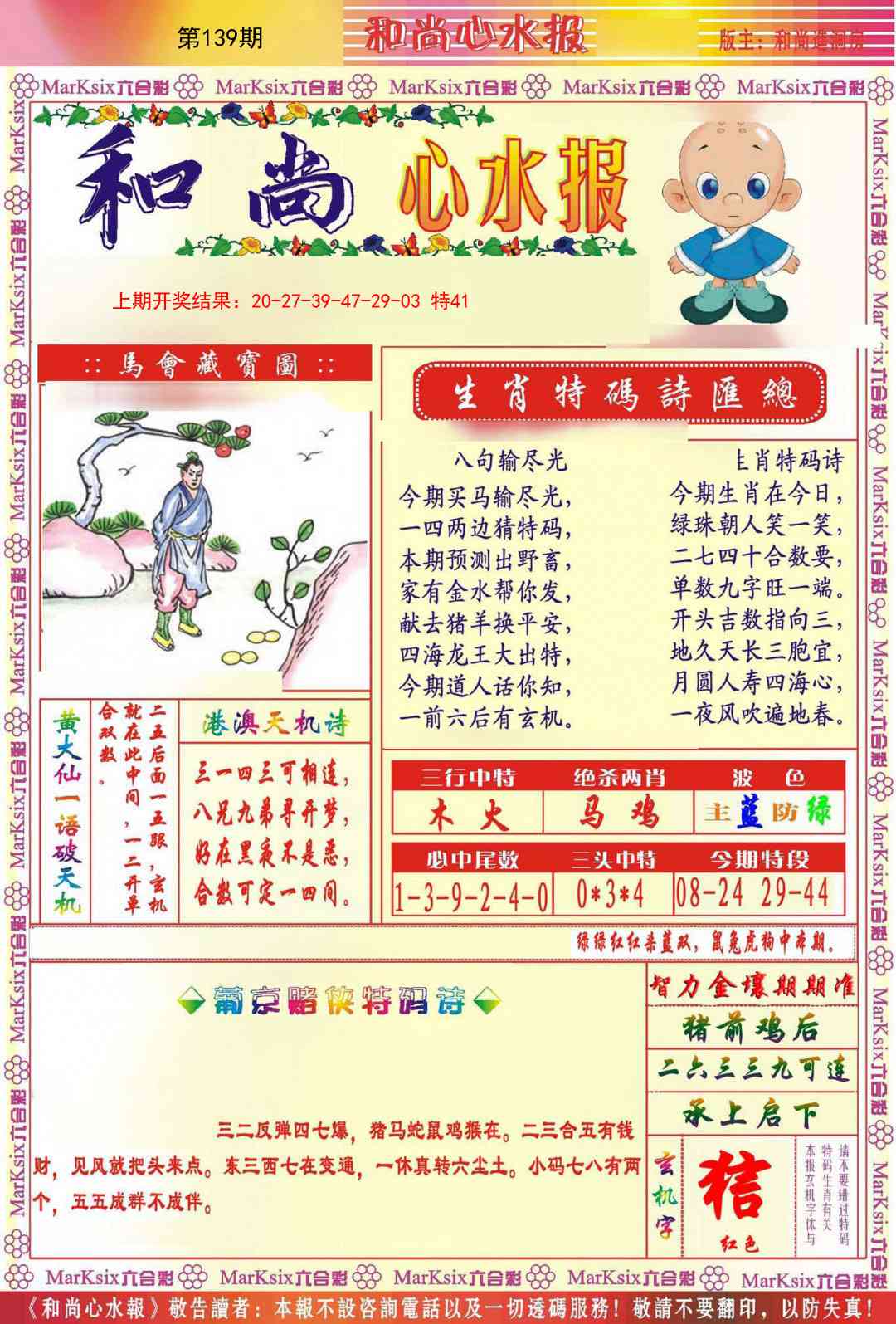 139期和尚心水报[图]