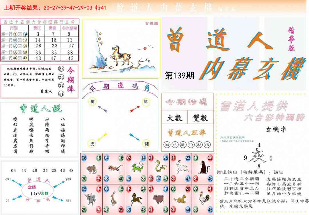 139期曾道人内幕精华版[图]