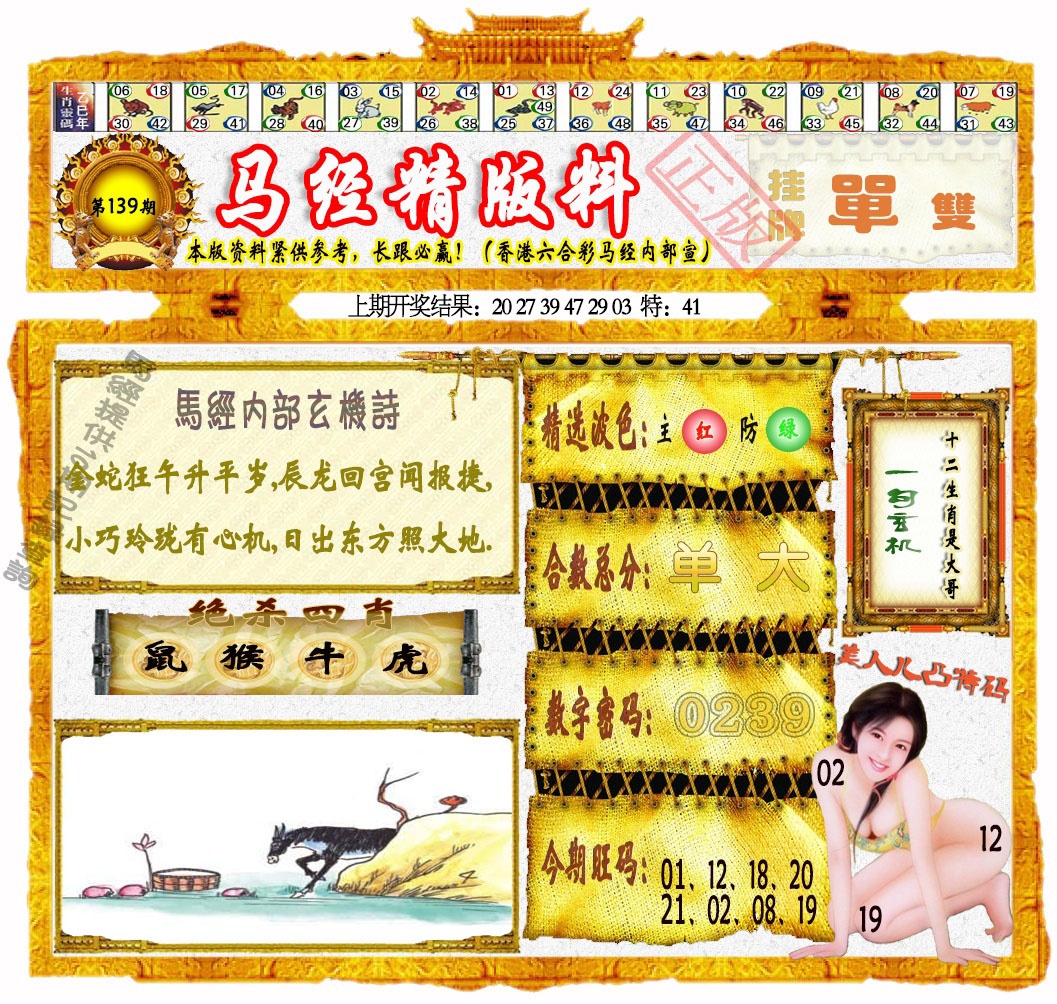 139期马经精版料[图]