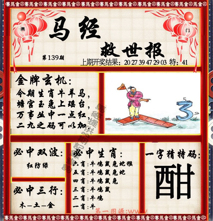 139期马经救世报[图]