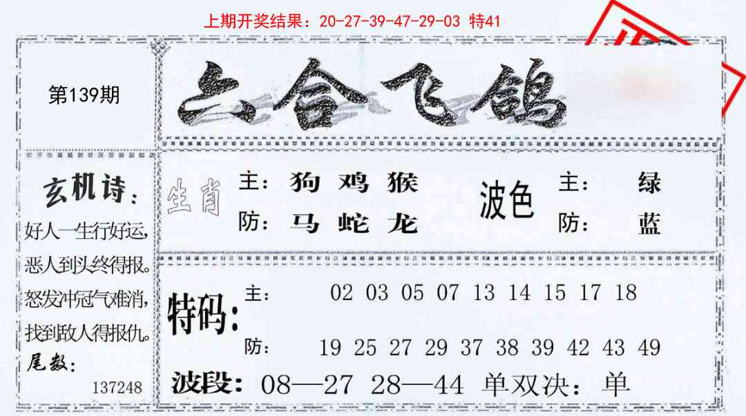 139期六合飞鸽[图]
