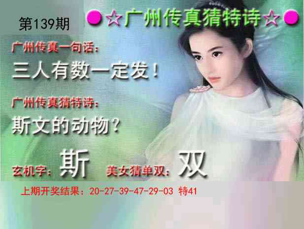 139期广州传真中特诗[图]
