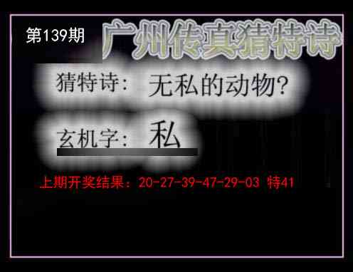 139期广州传真猜特诗[图]