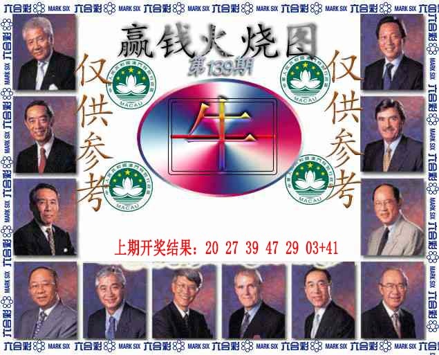 139期赢钱火烧图[图]