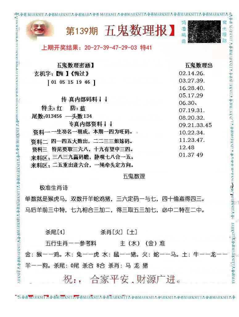 139期五鬼数理报[图]