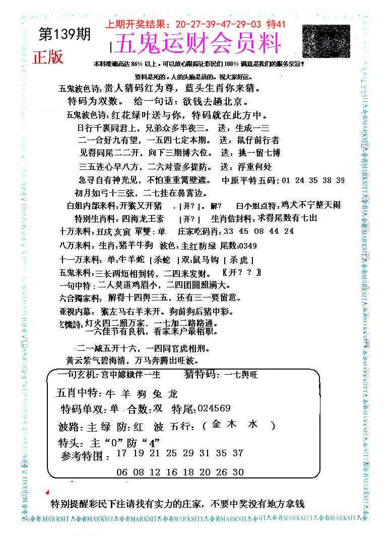 139期五鬼运财会员料[图]