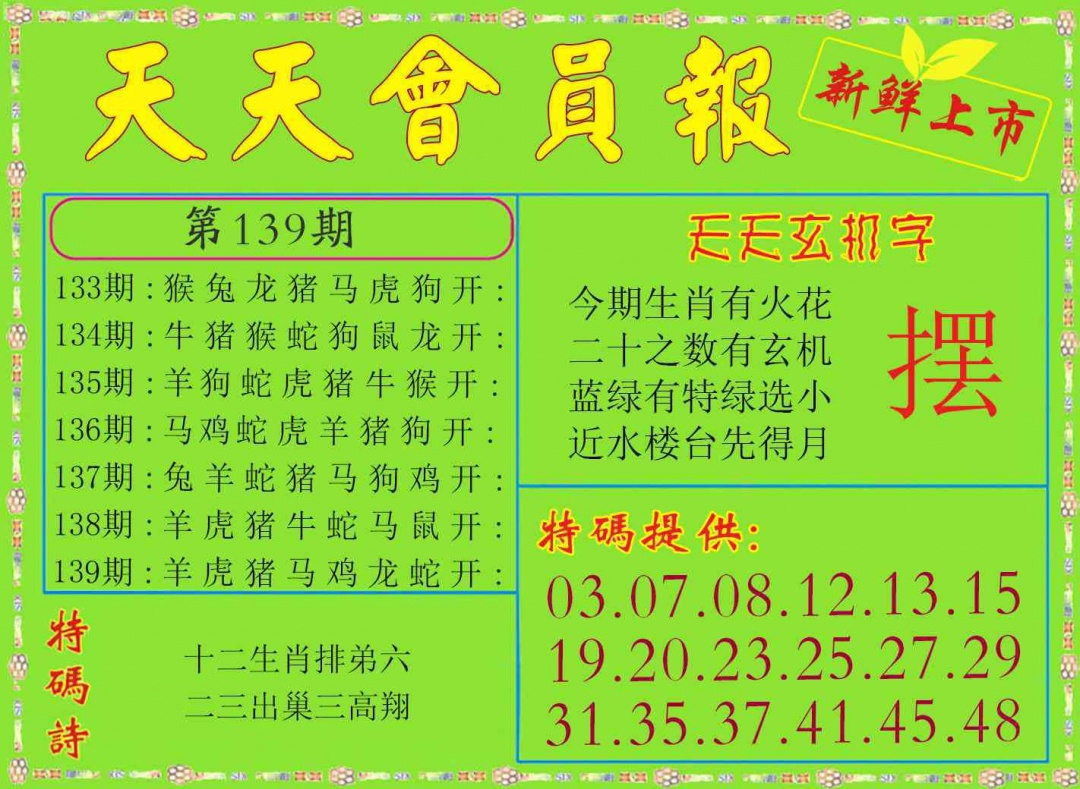139期天天会员报[图]