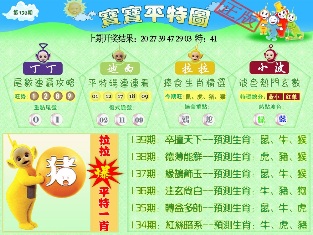 139期天线宝宝平特图[图]