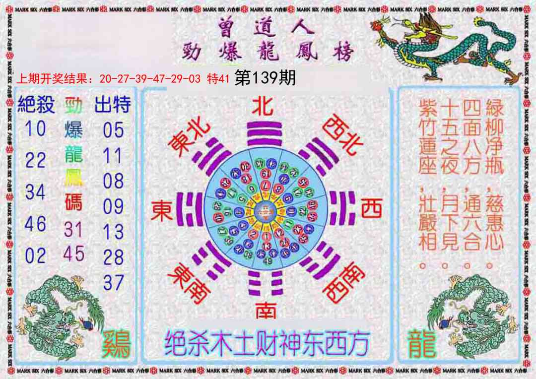 139期曾道人劲爆龙凤榜[图]