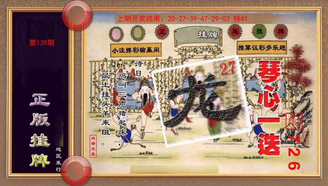 139期正版挂牌(另版)[图]