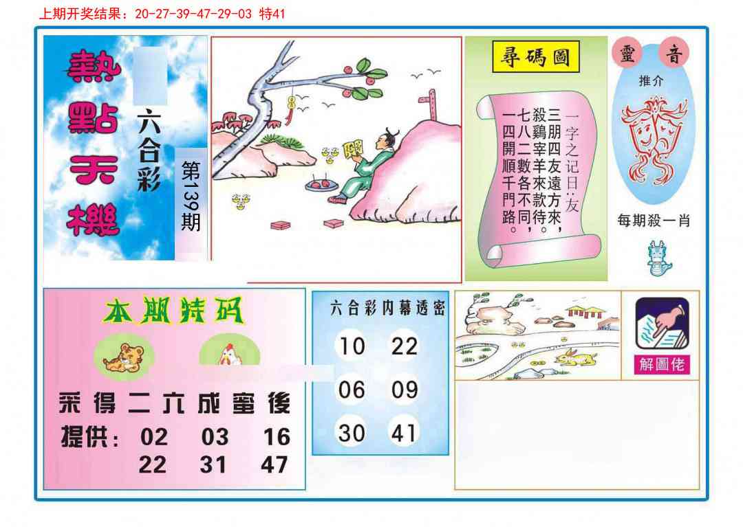 139期热点天机[图]