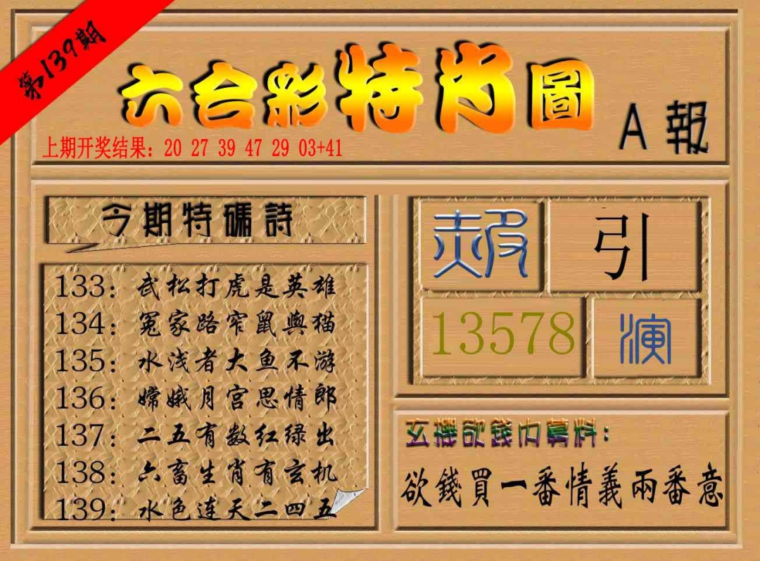 139期六合彩特肖图a[图]