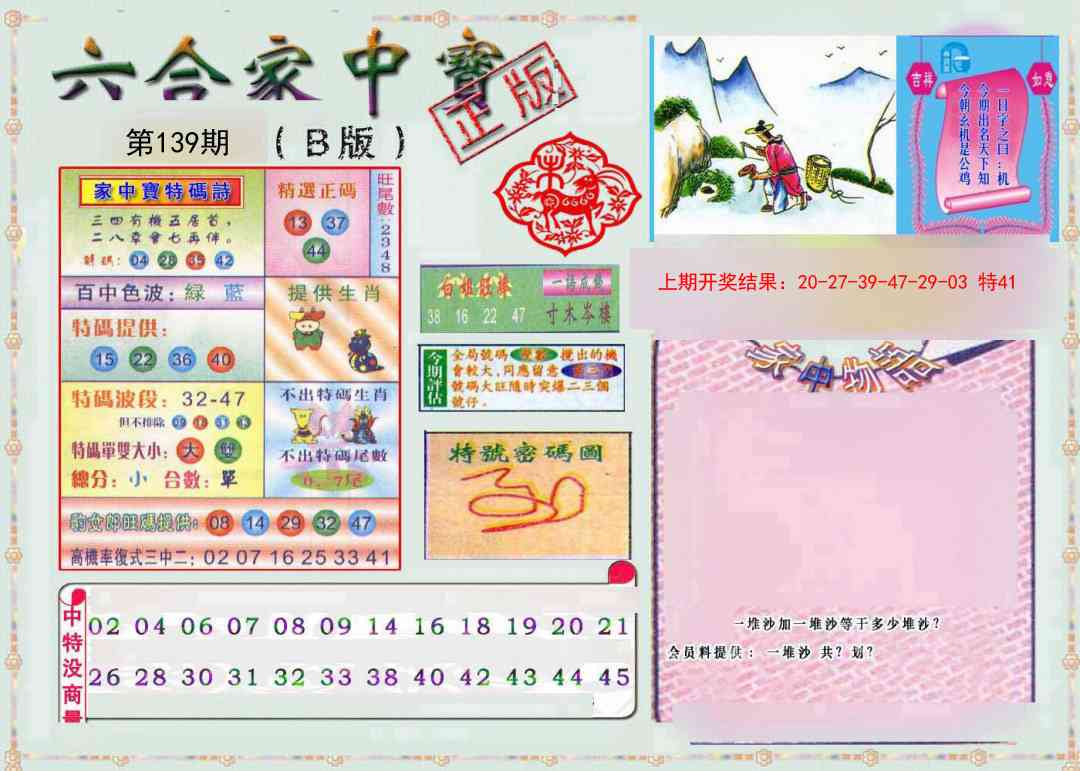 139期六合家中宝B[图]