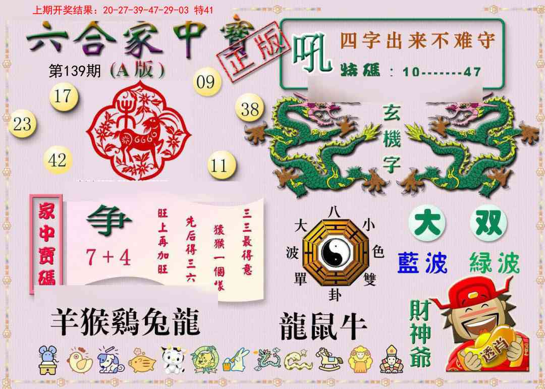139期六合家中宝A[图]