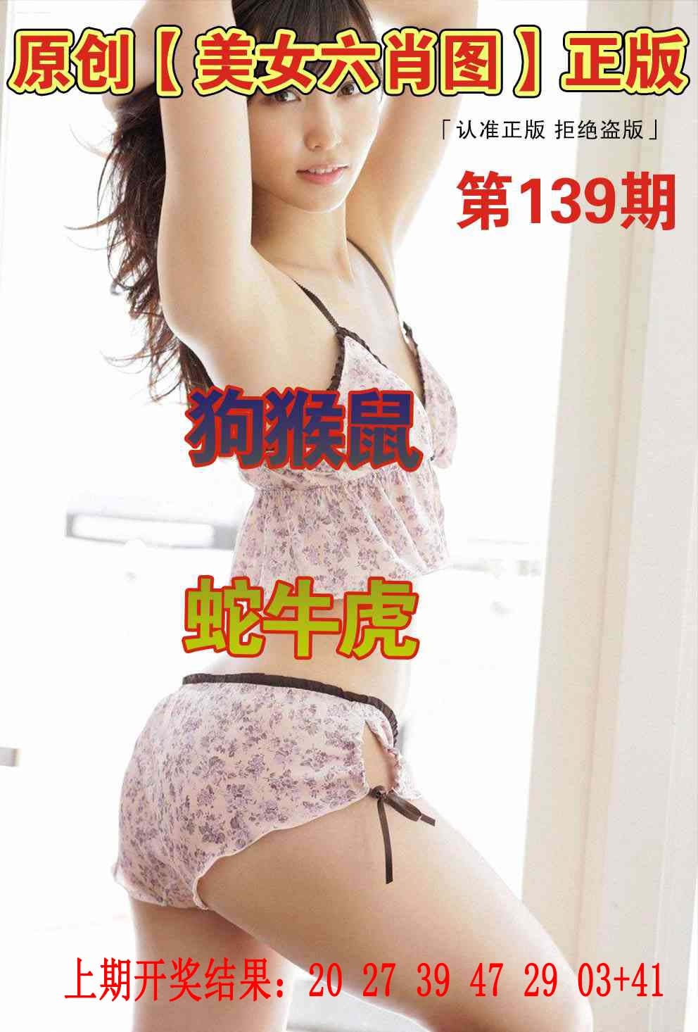 139期美女六肖图[图]
